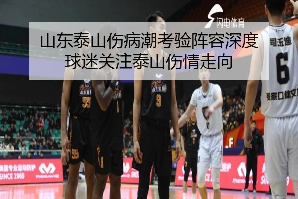山东泰山伤病潮考验阵容深度 球迷关注泰山伤情走向